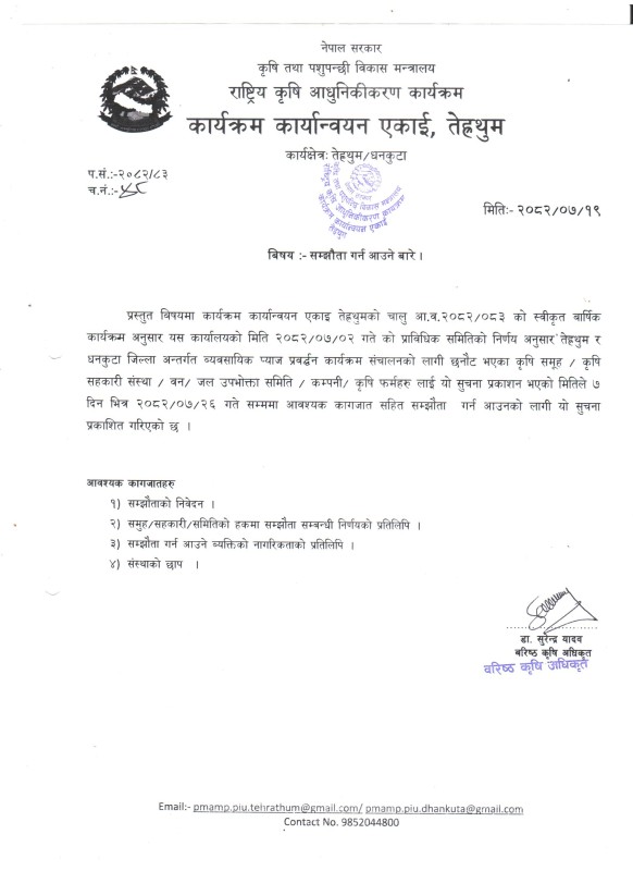 प्याज लाभग्राही सम्झौता गर्न आउने सूचना