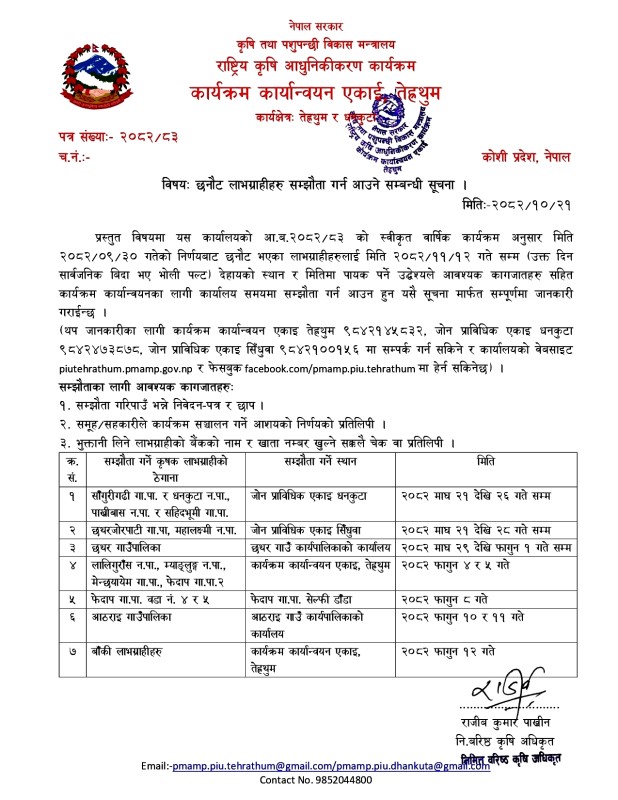 छनौट भएका लाभग्राही कृषकहरु सम्झौता गर्ने सम्बन्धी सूचना